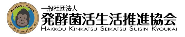 一般社団法人 発酵菌活生活推進協会